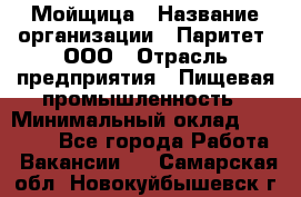 Мойщица › Название организации ­ Паритет, ООО › Отрасль предприятия ­ Пищевая промышленность › Минимальный оклад ­ 25 000 - Все города Работа » Вакансии   . Самарская обл.,Новокуйбышевск г.